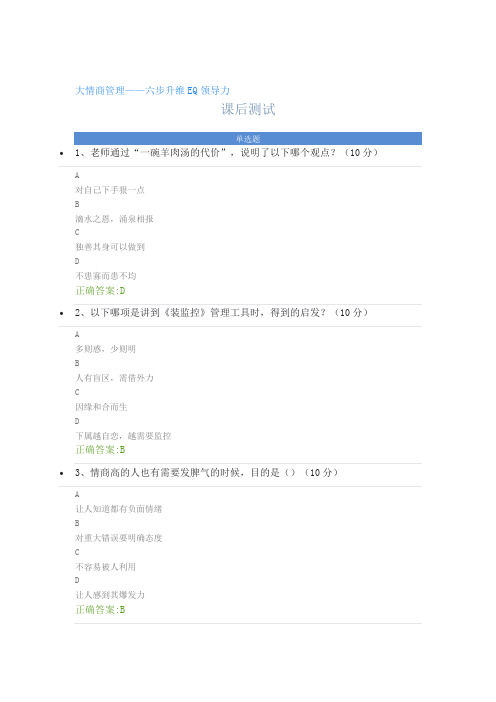 大情商管理——六步升维EQ领导力---课后测试及答案