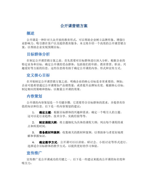 公开课营销方案