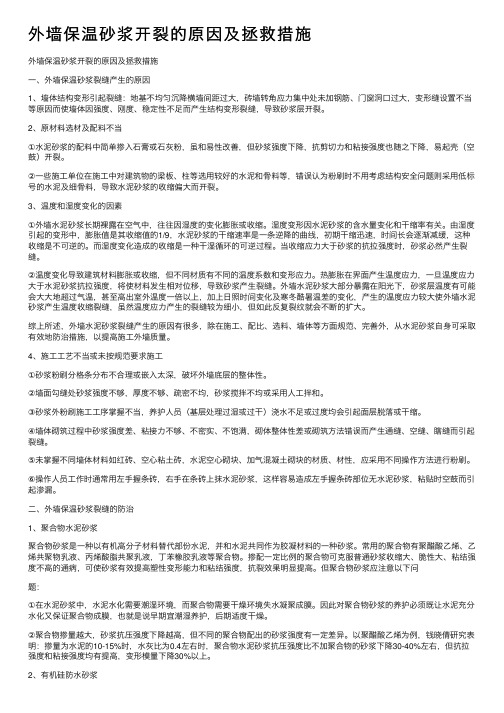 外墙保温砂浆开裂的原因及拯救措施