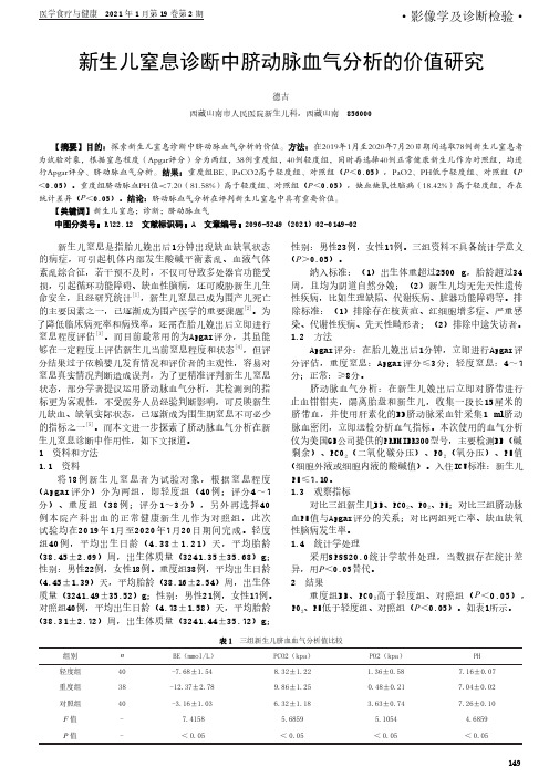 新生儿窒息诊断中脐动脉血气分析的价值研究