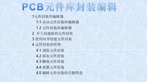 PCB元件库封装编辑汇编