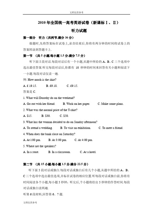 2010年高考英语试卷听力+原文+答案(新课标Ⅰ、Ⅱ)