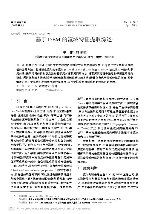 基于DEM的流域特征提取综述