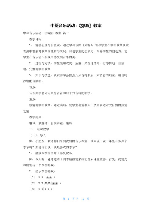 中班音乐活动：《郊游》教案