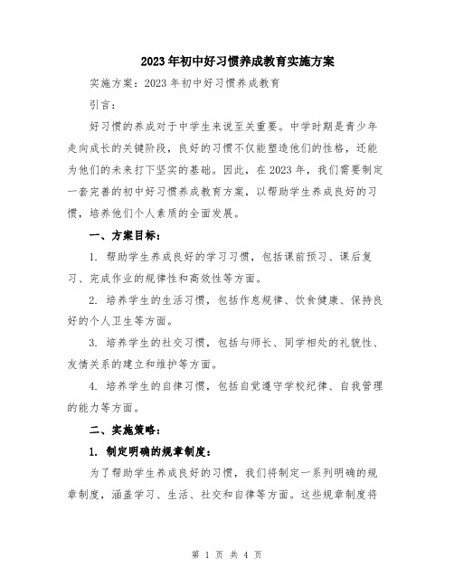 2023年初中好习惯养成教育实施方案