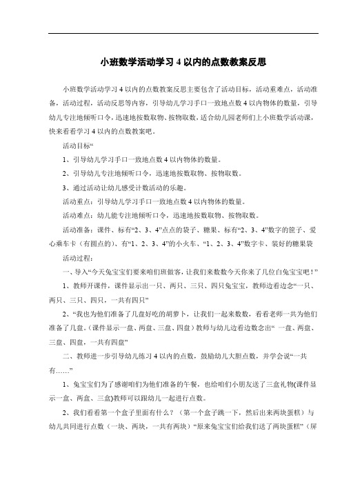 小班数学活动学习4以内的点数教案反思