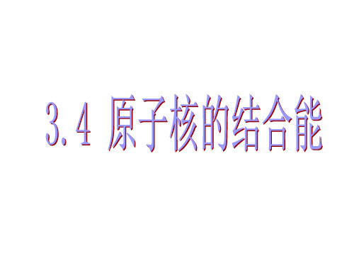 《4. 原子核的结合能》PPT课件(江苏省县级优课)