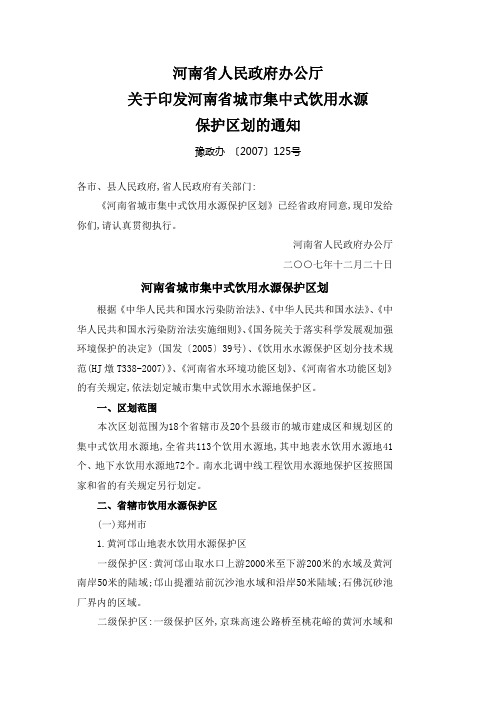 河南省人民政府办公厅关于印发河南省城市集中式饮用水源保护区划的通知