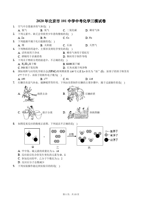 2020年北京市101中学中考化学三模试卷