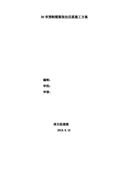 30米预制箱梁张拉及真空压浆方案.