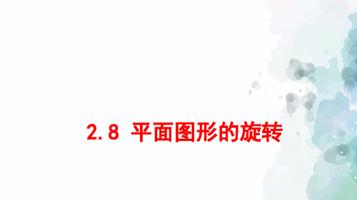 冀教版-数学-七年级上册-2.8 平面图形的旋转 同步课件