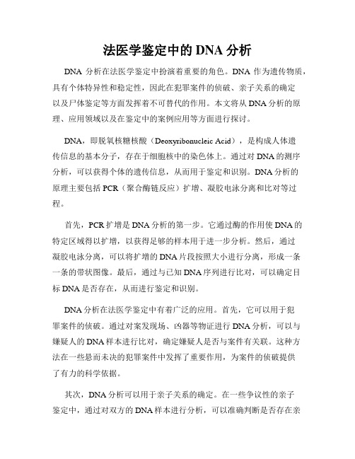 法医学鉴定中的DNA分析