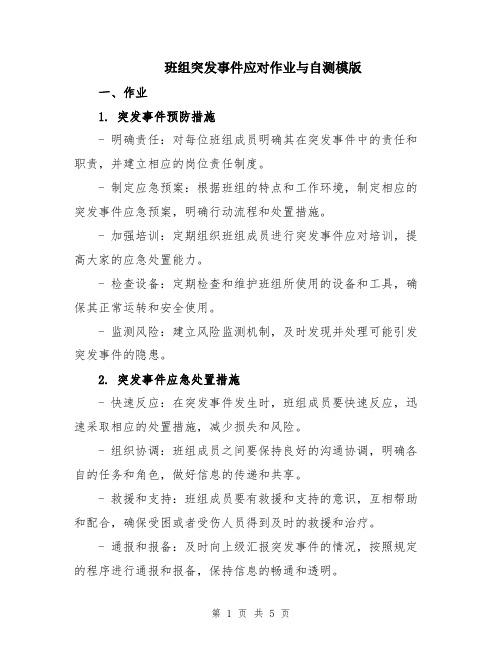 班组突发事件应对作业与自测模版