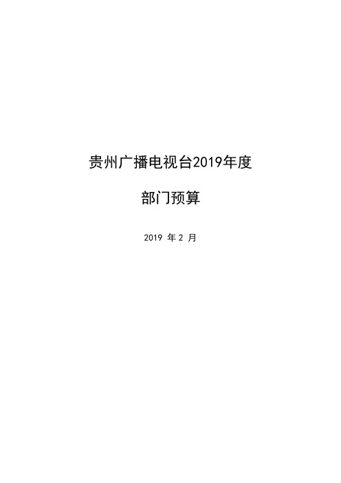 贵州广播电视台2019年度