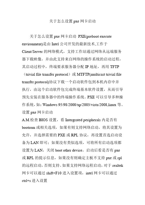 关于怎么设置pxe网卡启动