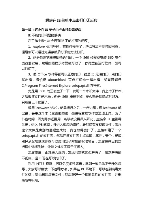 解决在IE菜单中点击打印无反应