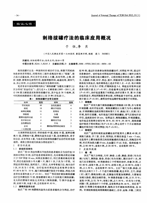 刺络拔罐疗法的临床应用概况