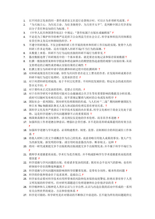 学术道德判断题题库整理