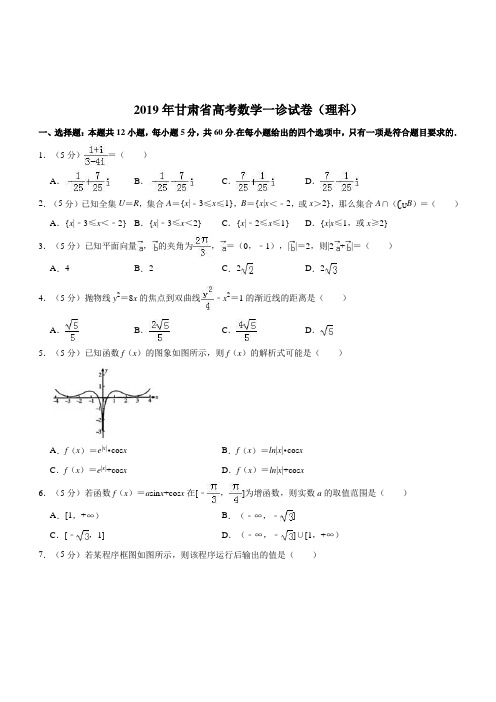 2019年甘肃省高三年级第一次高考诊断考试理科数学解析版