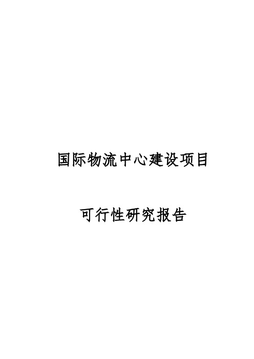 国际物流中心建设项目可行性实施报告