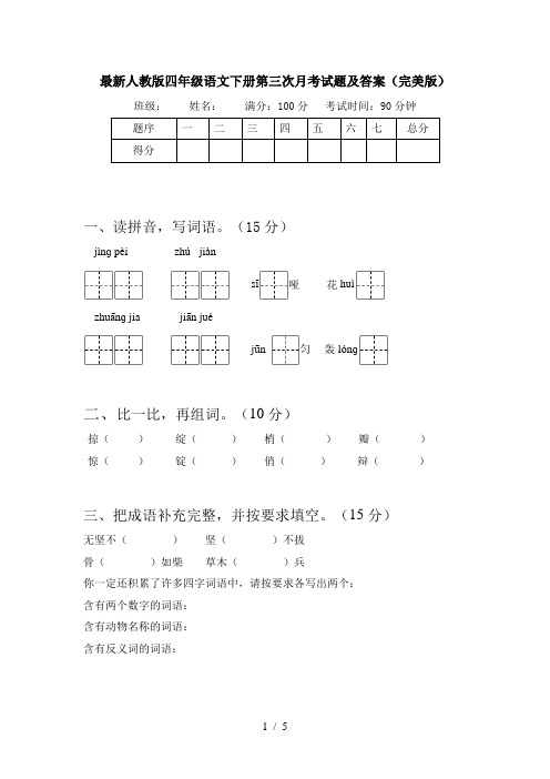 最新人教版四年级语文下册第三次月考试题及答案(完美版)