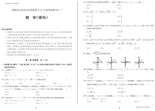 安徽省示范高中培优联盟2020年春季联赛(高一)理科数学试卷