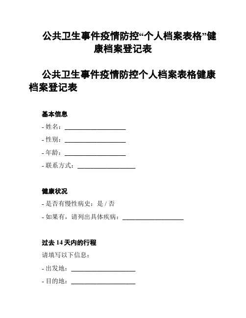 公共卫生事件疫情防控“个人档案表格”健康档案登记表