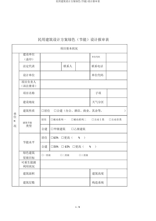 民用建筑设计方案绿色(节能)设计报审表