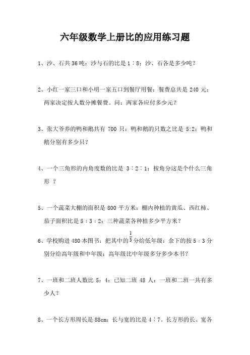 六年级数学上册比的应用练习题