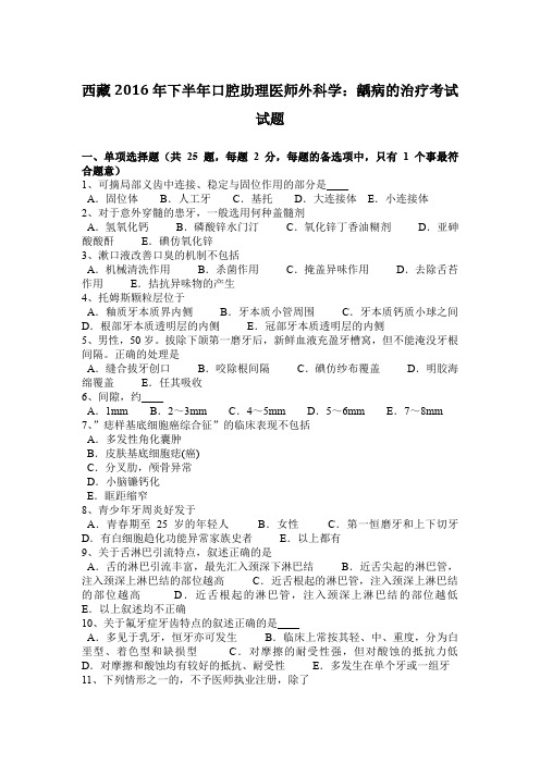 西藏2016年下半年口腔助理医师外科学：龋病的治疗考试试题