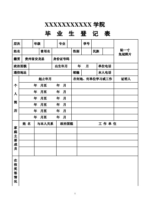 毕业生登记表