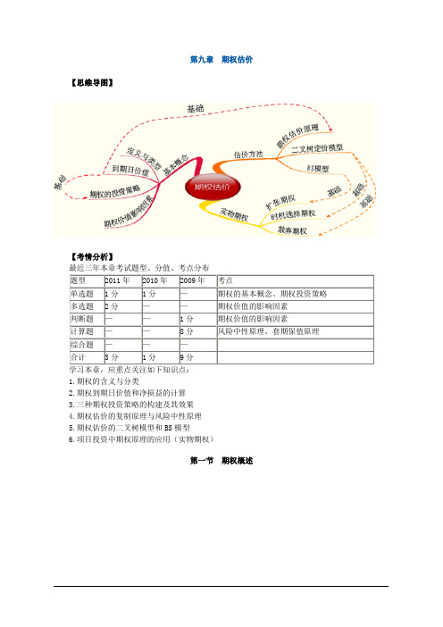 2012年注册会计师考试—财务成本管理讲义—第九章 期权估价