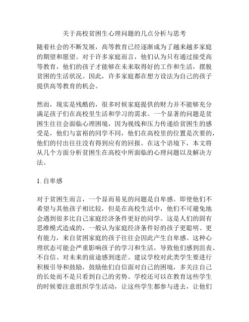 关于高校贫困生心理问题的几点分析与思考