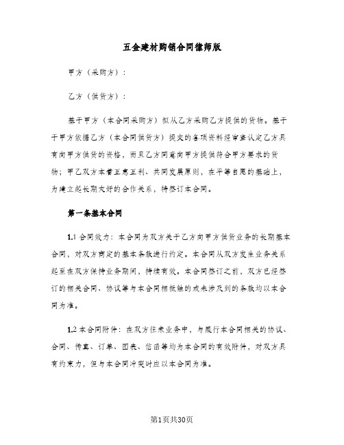 五金建材购销合同律师版(8篇)