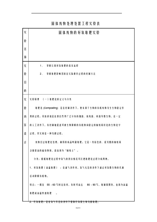 实验报告好氧堆肥