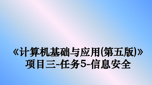 最新《计算机基础与应用(第五版)》项目三-任务5-信息安全ppt课件