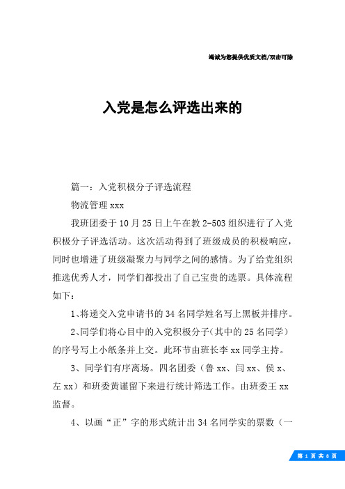 入党是怎么评选出来的