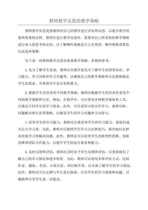 教师教学反思的教学策略