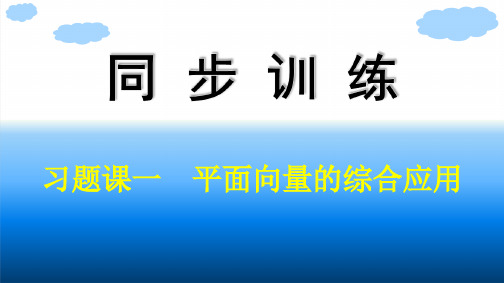 人教A版高中同步训练数学必修第二册精品课件 第6章 平面向量及其应用 习题课一 平面向量的综合应用