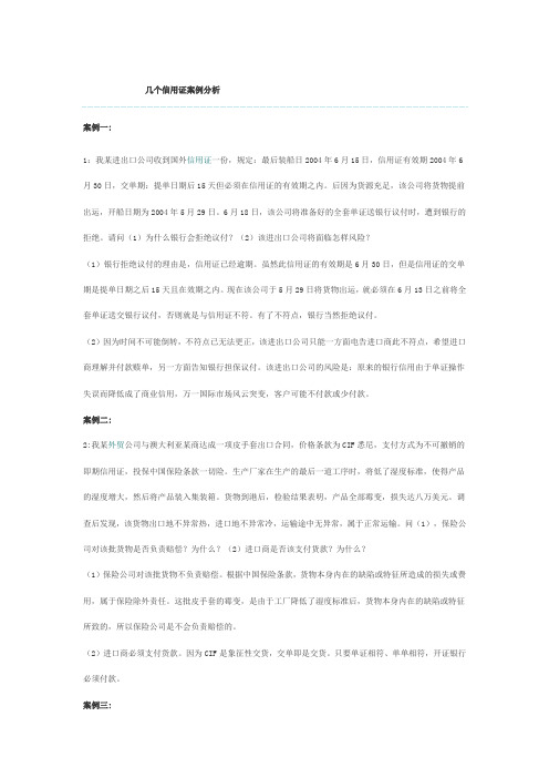 几个信用证案例分析