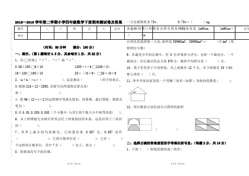 人教版小学四年级数学下册2018---2019学年第二学期期末测试题及答案