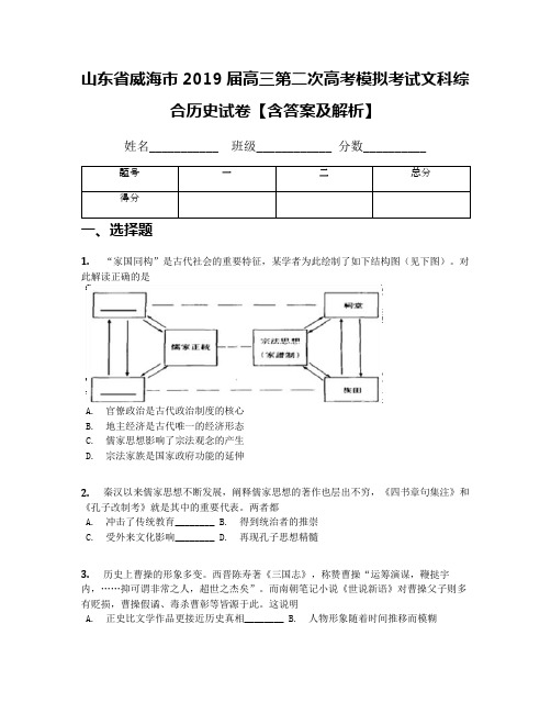 山东省威海市2019届高三第二次高考模拟考试文科综合历史试卷【含答案及解析】