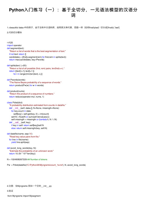 Python入门练习（一）：基于全切分，一元语法模型的汉语分词