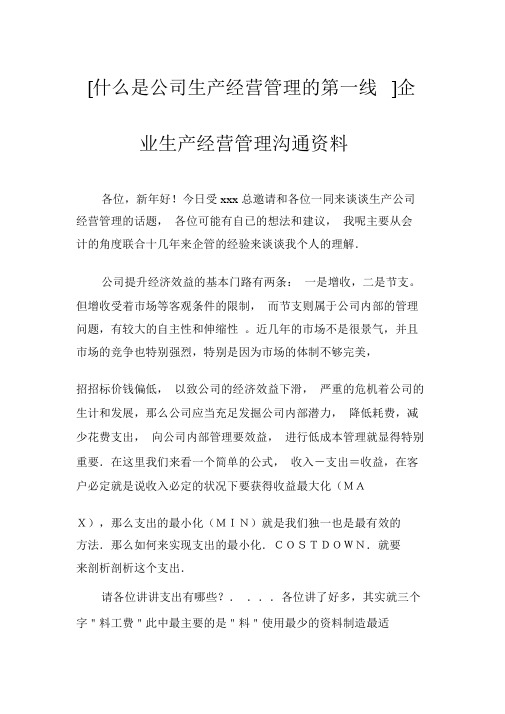 [什么是企业生产经营管理的第一线]企业生产经营管理交流材料