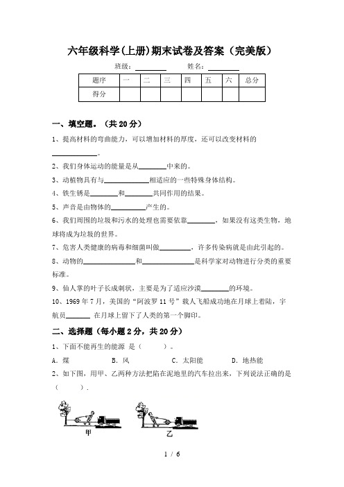 六年级科学(上册)期末试卷及答案(完美版)