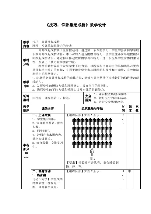 小学体育《技巧：仰卧推起成桥》教学设计2