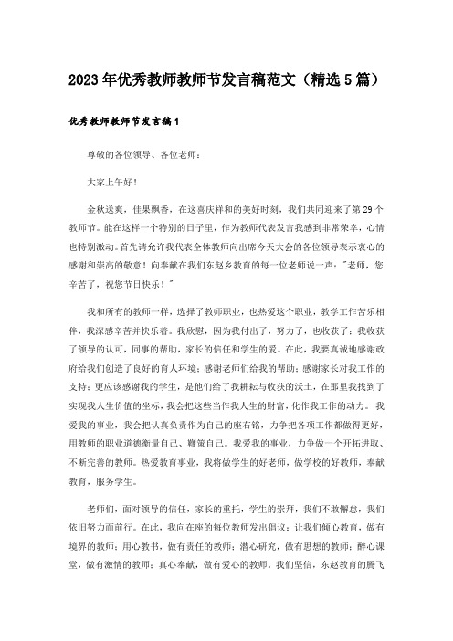 2023年优秀教师教师节发言稿范文(精选5篇)