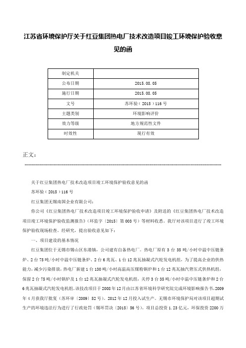 江苏省环境保护厅关于红豆集团热电厂技术改造项目竣工环境保护验收意见的函-苏环验﹝2015﹞116号