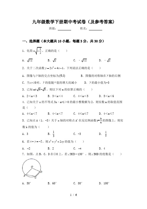 九年级数学下册期中考试卷(及参考答案)