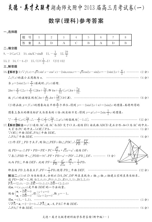 [理数答案]炎德英才大联考2013师大附中高三1次月考